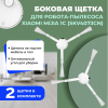 Боковые щетки для робота-пылесоса Xiaomi Mijia 1C (SKV4073CN), 2 штуки